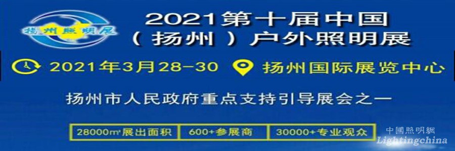 2021第十届中国（扬州）户外照明展览会