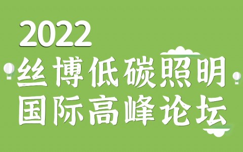 2022·丝博低碳照明国际高峰论坛