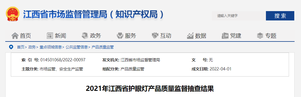 江西省市场监督管理局抽查护眼灯产品10批次 全部合格