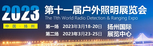 中国（扬州）户外照明展览会2023年“正式重启”